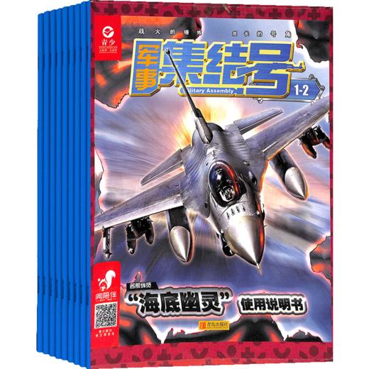 军事集结号系列杂志（普通版/模型版）2024年6月起订   全年12期  全年订阅  了解军事知识 拓展少儿 知识面 商品图4