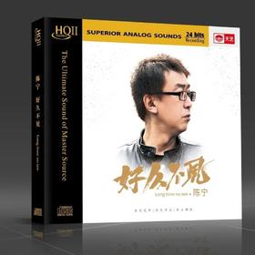 天艺唱片 陈宁 好久不见 2021全新专辑 HQ2CD 高音质男声发烧CD碟 限量编号