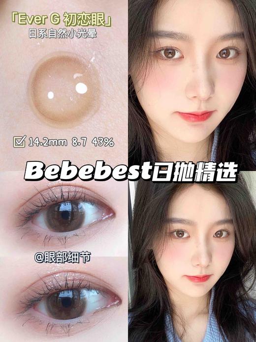 【Bebebest】敏感眼日抛·限时套餐活动丨198/3盒 618/10盒（日抛/一盒10片装） 商品图7