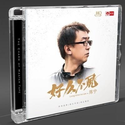 天艺唱片 陈宁 好久不见 HQCD 1CD HQ发烧碟 商品图0