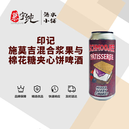 印记 施莫吉-混合浆果与棉花糖夹心饼啤酒 商品图0