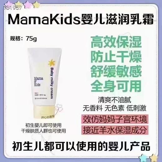 Mamakids宝宝保湿面霜75g 商品图1