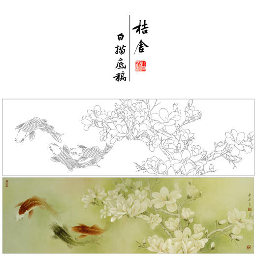 【有步骤、大彩图】龚雪青横幅工笔画白描底稿《玉堂锦致图》鲤鱼玉兰花初学者临摹花鸟线稿XQ97 商品图0