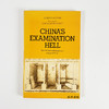 China's Examination Hell: The Civil Service Examinations of Imperial China/宫崎市定《科举》英译本 商品缩略图0