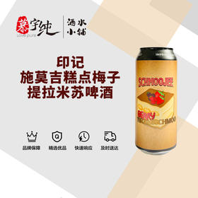 印记 施莫吉-糕点梅子提拉米苏啤酒