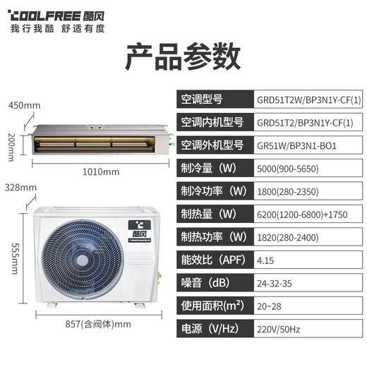 酷风（Coolfree） 中央空调 一拖一风管机 家用大2匹全直流一级能效 变频冷暖 裸机GRD51T2W/BP3N1Y-CF(1) 商品图4