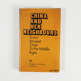 China and Her Neighbours: From Ancient Times to the Middle Ages/中国及其邻国：从古代到中世纪