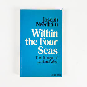 Within the Four Seas: The Dialogue of East and West/四海之内：东西方对话