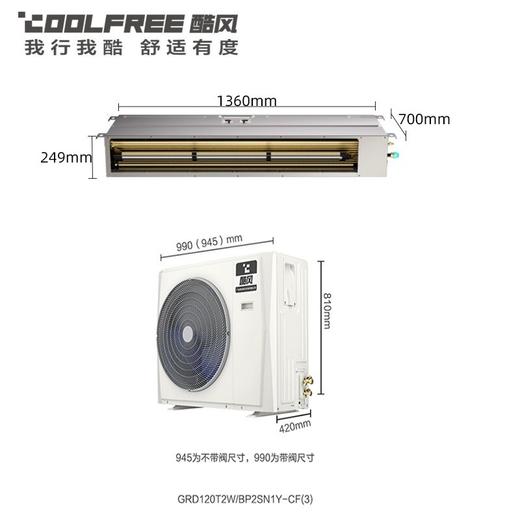 酷风（Coolfree）中央空调 家用风管机GRD120T2W/BP2SN1Y-CF(3)6年包修 商品图1