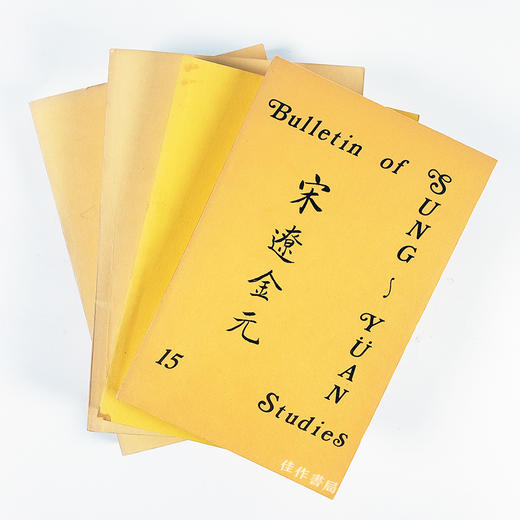 Bulletin of Sung-Yuan Studies 15/20  Journal of Sung - Yuan Studies 23/25 | 宋元学报 15/20/23/25 商品图0