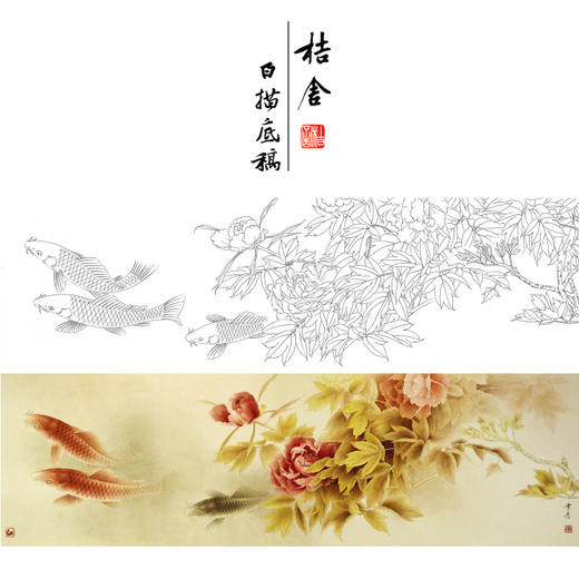【有步骤、大彩图】龚雪青横幅工笔画白描底稿《富贵多来图》牡丹鲤鱼图初学者临摹花鸟线稿XQ95 商品图0