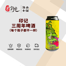 印记3周年啤酒（每个瓶子都不一样）