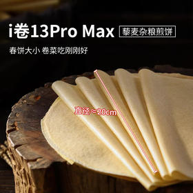 专属 低卡博士藜麦杂粮煎饼i卷13ProMax