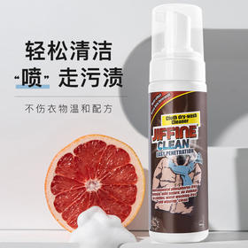 【一擦既净 买1送1】jiffine羽绒服干洗剂清除顽固污渍不伤手无残留淡雅清香味道小身材大容量