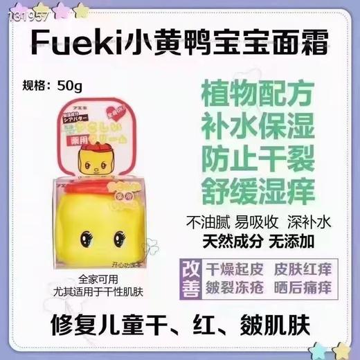 Fueki小黄鸭马油宝宝面霜 商品图1