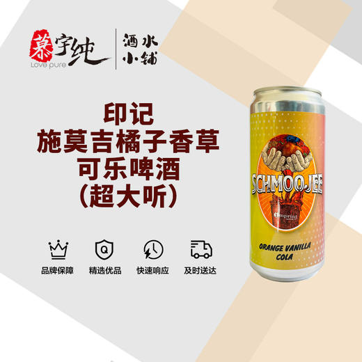 印记 施莫吉-橘子香草可乐啤酒（超大听） 商品图0