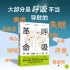 呼吸革命 詹姆斯内斯特 著 找回健康本能 6大呼吸方法 改善失眠焦虑打鼾易疲劳等问题 商品缩略图0
