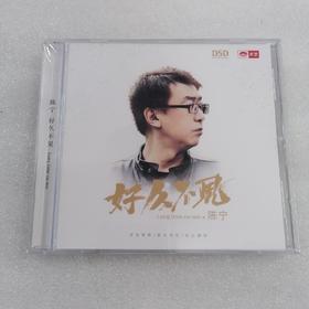 天艺唱片 陈宁 好久不见 DSD 1CD 男声HIFI发烧碟 新专辑