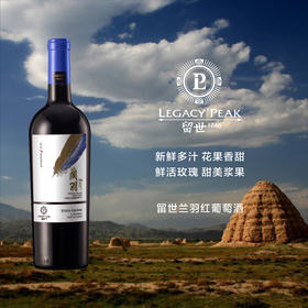 留世兰羽马瑟兰红葡萄酒Legacy Peak Marselan Ningxia Helan Mountain 2019