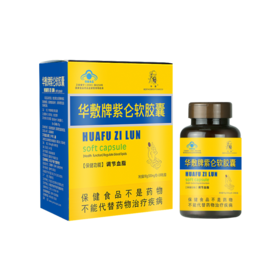华敷牌紫仑软胶囊 500mg/粒 × 180粒/盒