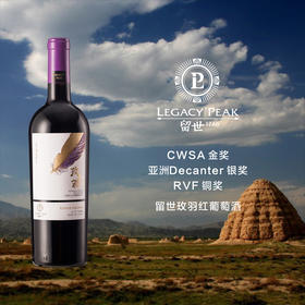 留世玫羽红葡萄酒Legacy Peak Merlot Ningxia Helan Mountain 2019