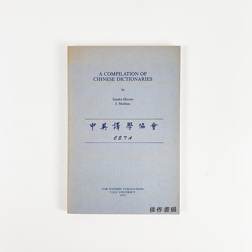 A Compilation of Chinese Dictionaries/中文字典汇编 商品图0