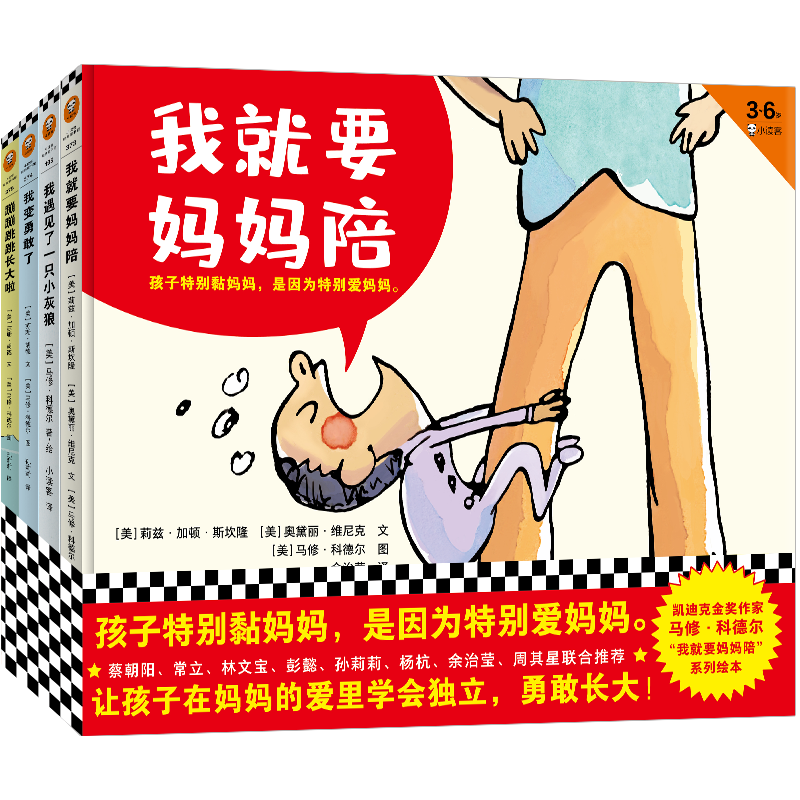 【小读客】“我就要妈妈陪”系列绘本（全4册）