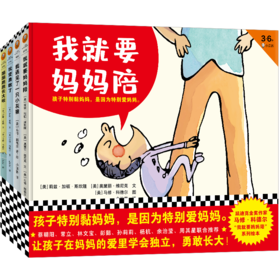 【小读客】“我就要妈妈陪”系列绘本（全4册）
