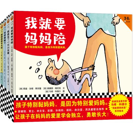【小读客】“我就要妈妈陪”系列绘本（全4册） 商品图0