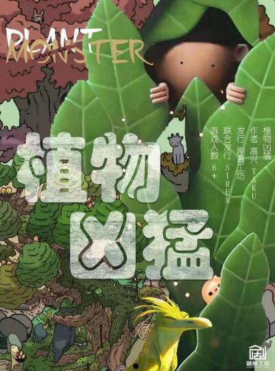 剧本杀植物凶猛复盘