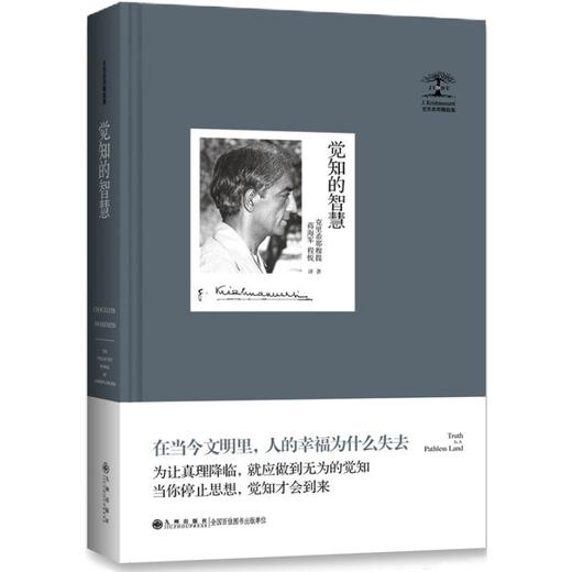 克里希那穆提集—觉知的智慧 九州出版 商品图0