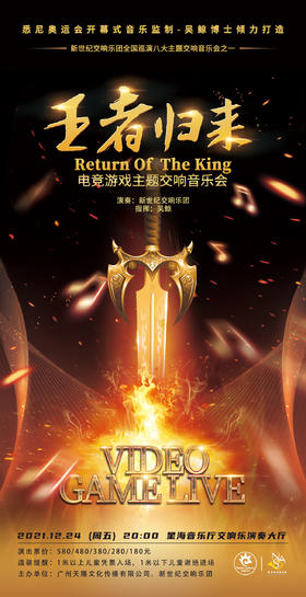 【位置随机】12月24日【王者归来】电竞游戏主题交响音乐会