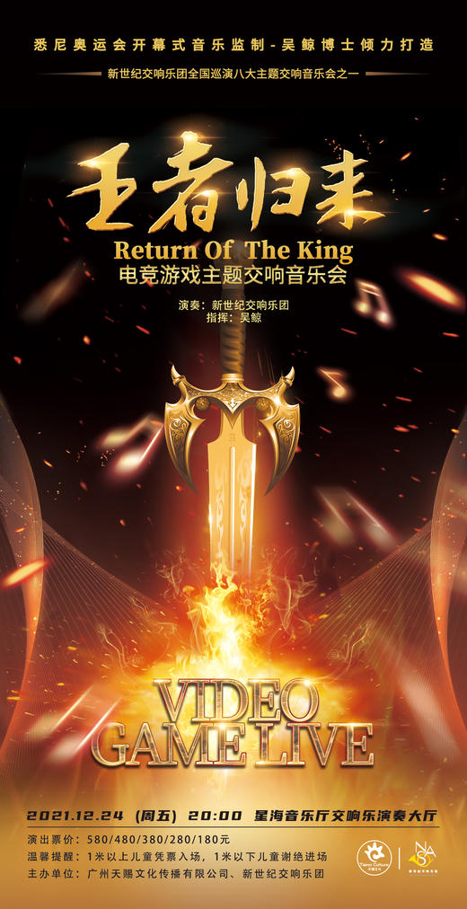 【位置随机】12月24日【王者归来】电竞游戏主题交响音乐会 商品图0