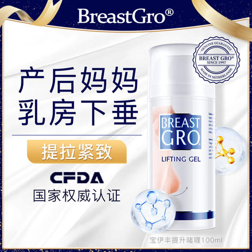 【荷兰进口美胸专研】breastgro宝伊丰美胸精华乳修复啫喱外用美胸产后提拉乳霜啫喱非食品 商品图1