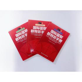 国际篮联裁判员手册：3人执裁基础+个人执裁技术+3人执裁进阶