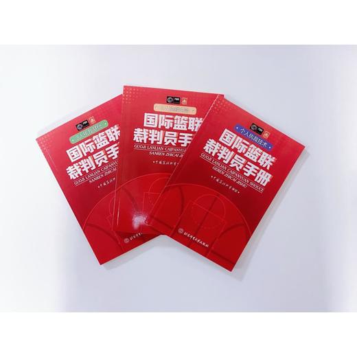 国际篮联裁判员手册：3人执裁基础+个人执裁技术+3人执裁进阶 商品图0