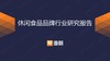 休闲食品行业：市场增速放缓，休闲卤制食品仍有较大市场潜力 商品缩略图0