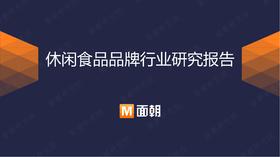休闲食品行业：市场增速放缓，休闲卤制食品仍有较大市场潜力