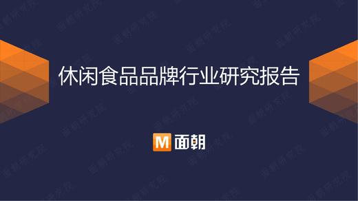 休闲食品行业：市场增速放缓，休闲卤制食品仍有较大市场潜力 商品图0