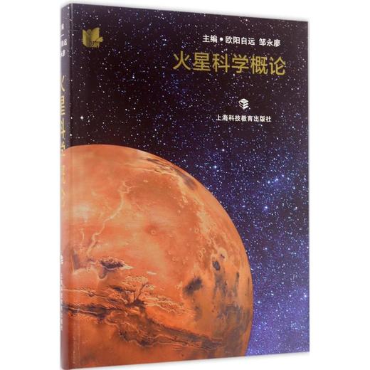 火星科学概论 商品图0