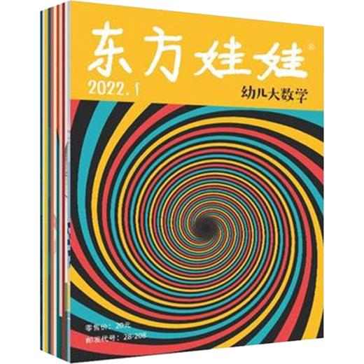 东方娃娃幼儿大数学 2026年5月起订 全年12期 全年订阅 3-6岁宝宝定制的数学启蒙杂志 商品图2