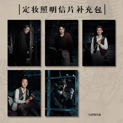 《灯塔》定妆照明信片补充包（5张） 商品图0