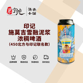 印记 施莫吉-雪融泥浆-浓稠啤酒（450北方与印记联名款）