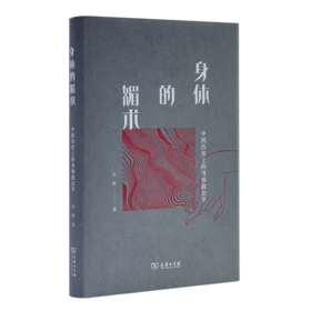 许晖《身体的媚术》