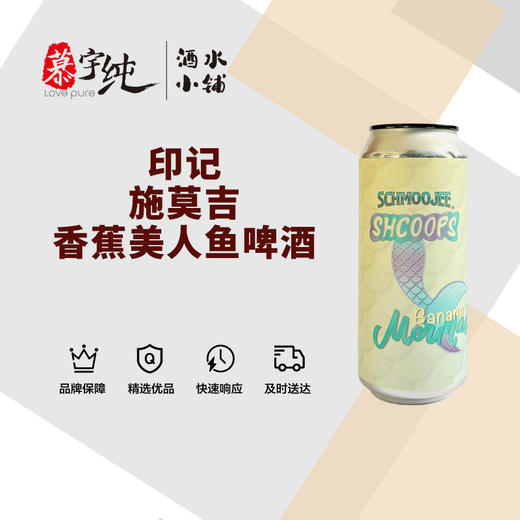 印记 施莫吉-香蕉美人鱼啤酒 商品图0
