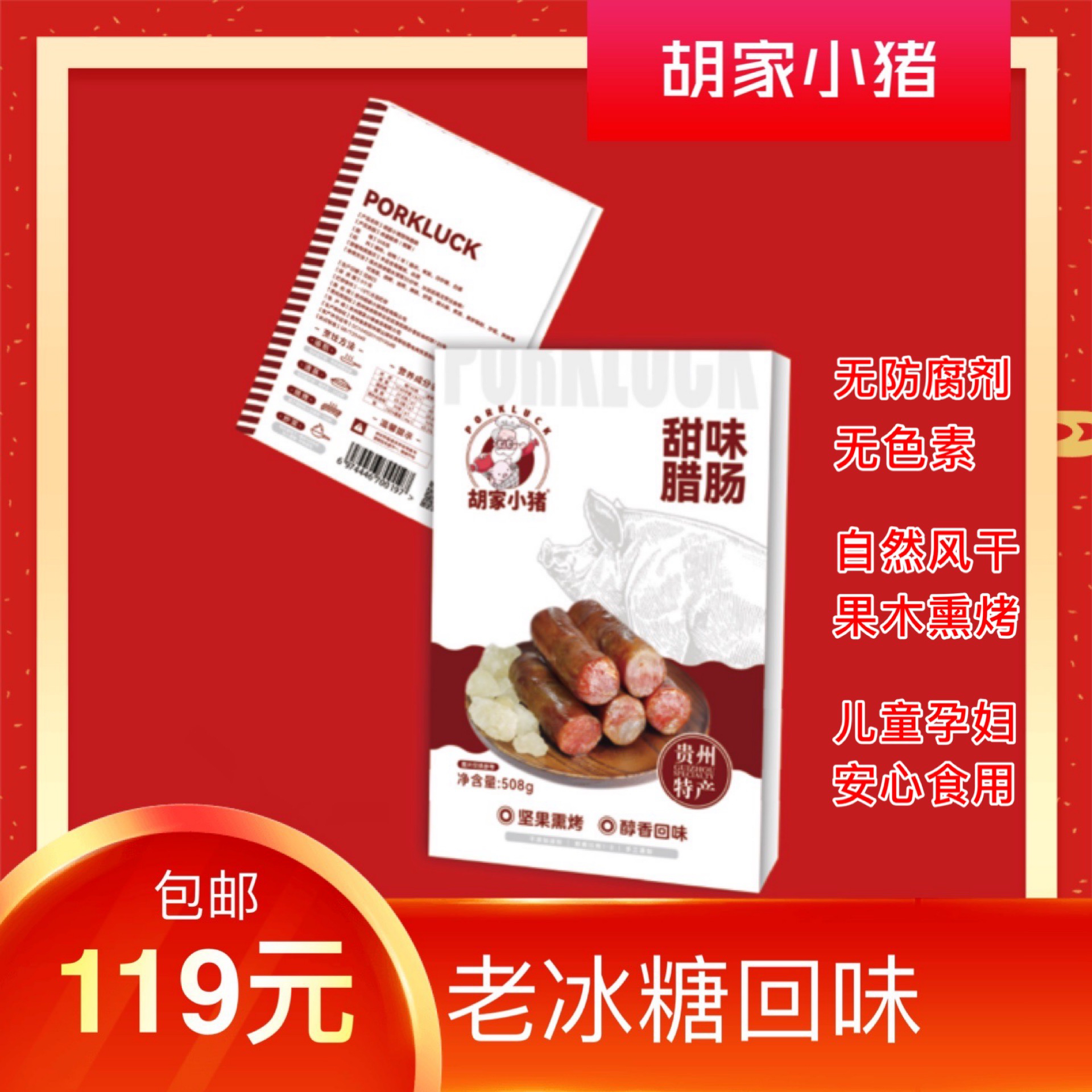 已熏好【胡家小猪】甜味腊肠烟熏甜肠508g 新鲜青猪肉无添加猪肉肠儿童孕妇放心食