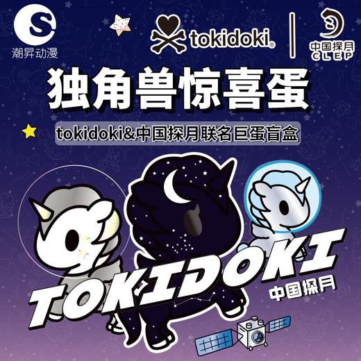 山姆同款tokidoki独角兽中国探月联名太空人扭蛋潮玩盲盒纪念儿童礼物潮昇 商品图4