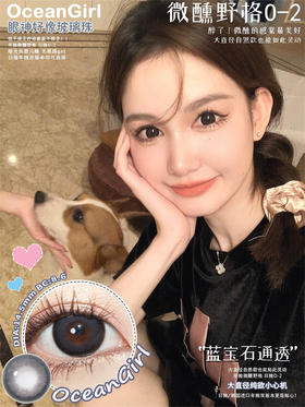 【小红书推荐款】Ocean girl，微醺野格，年抛/直径14.5/着色13.9，138/一副，238/两副