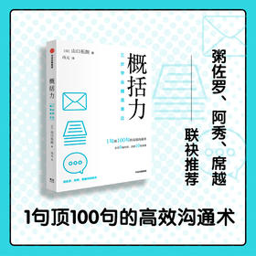 概括力 三步学会精准表达 山口拓朗著 粥左罗 阿秀 席越 倾情推荐 1句顶100句的高效沟通术 化繁为简 中信出版