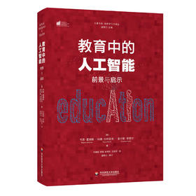 教育中的人工智能 前景与启示